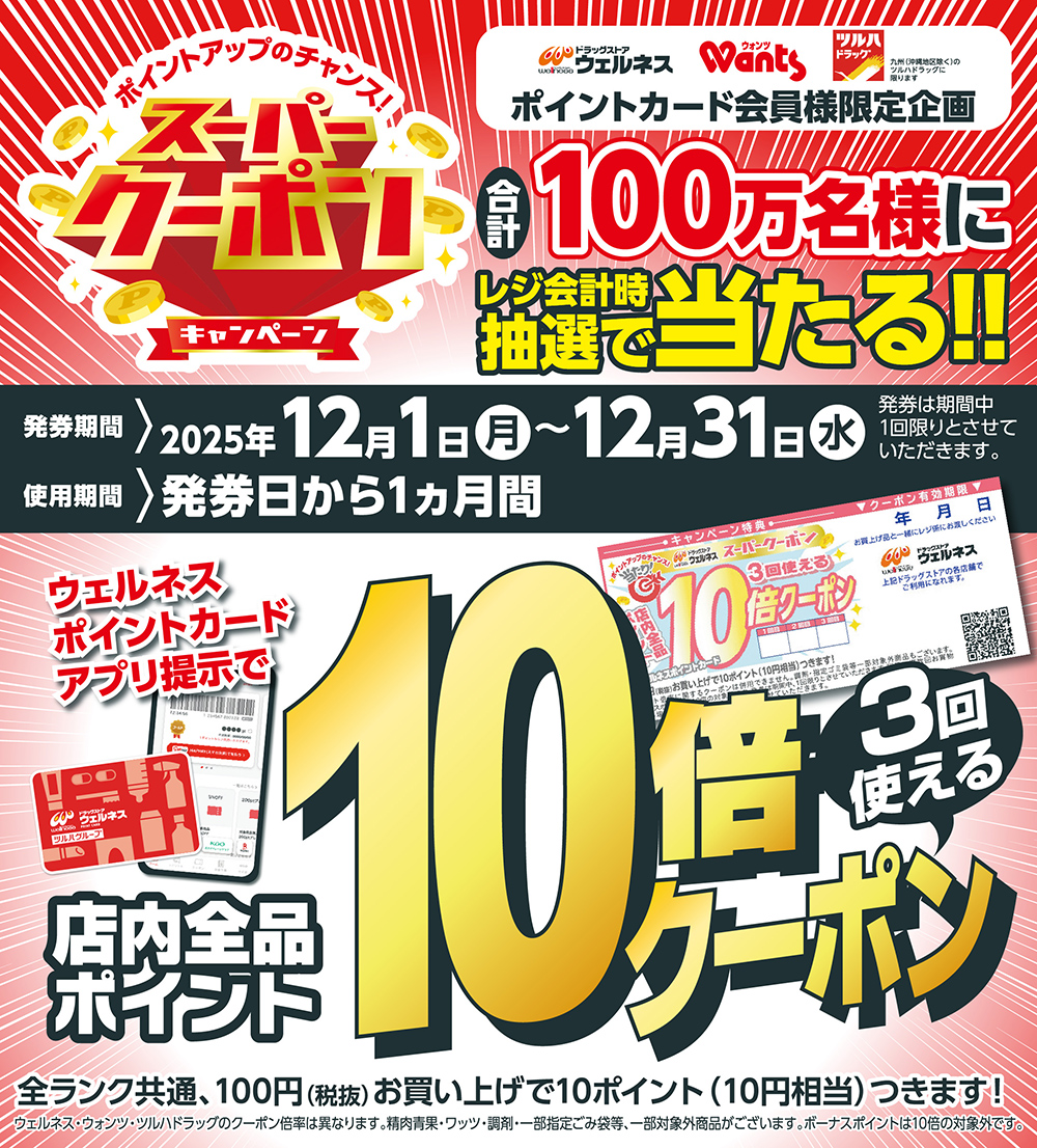 スーパークーポンキャンペーン！ | ドラッグストアウェルネス